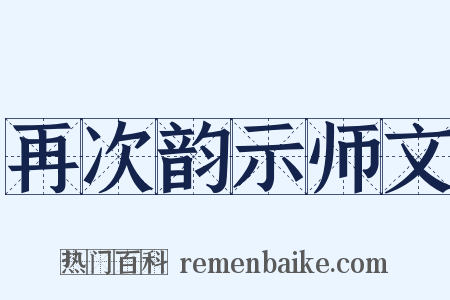 再次韵示师文是什么意思的图片